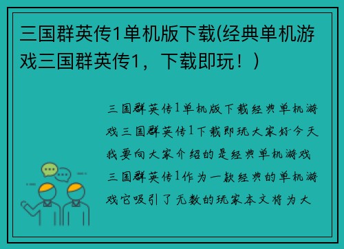 三国群英传1单机版下载(经典单机游戏三国群英传1，下载即玩！)