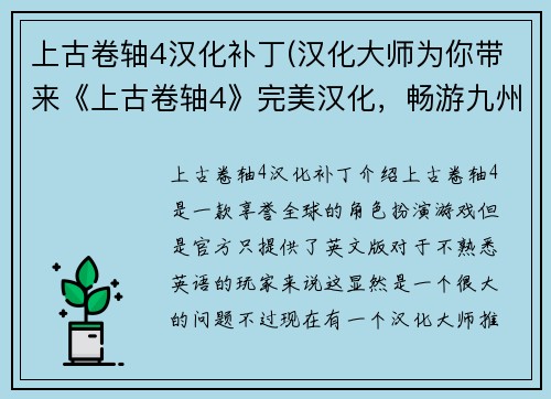 上古卷轴4汉化补丁(汉化大师为你带来《上古卷轴4》完美汉化，畅游九州大陆！)