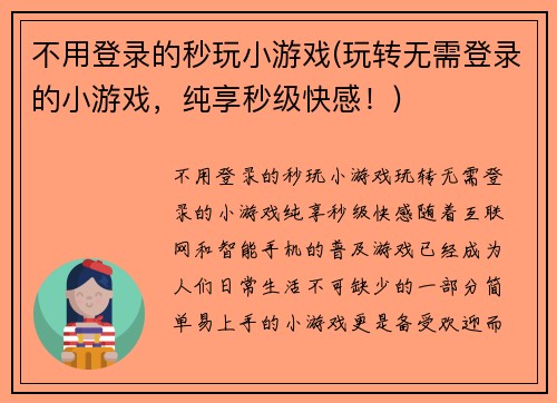 不用登录的秒玩小游戏(玩转无需登录的小游戏，纯享秒级快感！)