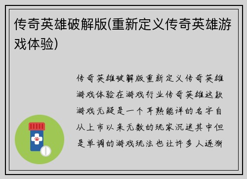 传奇英雄破解版(重新定义传奇英雄游戏体验)