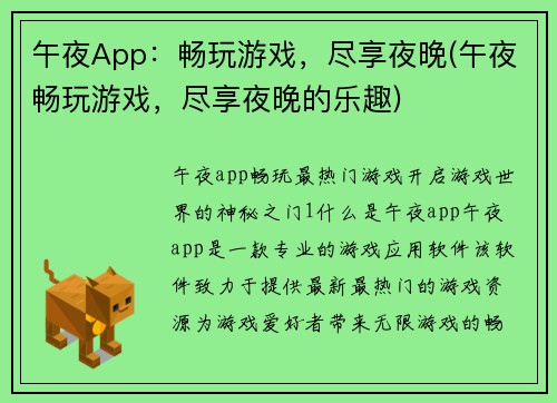 午夜App：畅玩游戏，尽享夜晚(午夜畅玩游戏，尽享夜晚的乐趣)