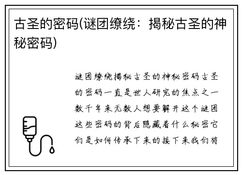 古圣的密码(谜团缭绕：揭秘古圣的神秘密码)