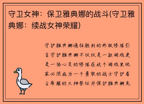 守卫女神：保卫雅典娜的战斗(守卫雅典娜：续战女神荣耀)