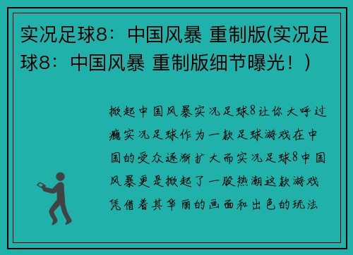 实况足球8：中国风暴 重制版(实况足球8：中国风暴 重制版细节曝光！)