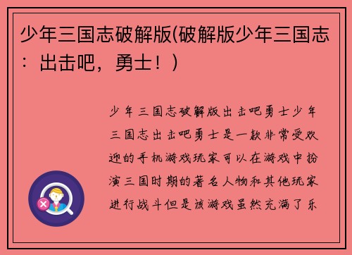 少年三国志破解版(破解版少年三国志：出击吧，勇士！)