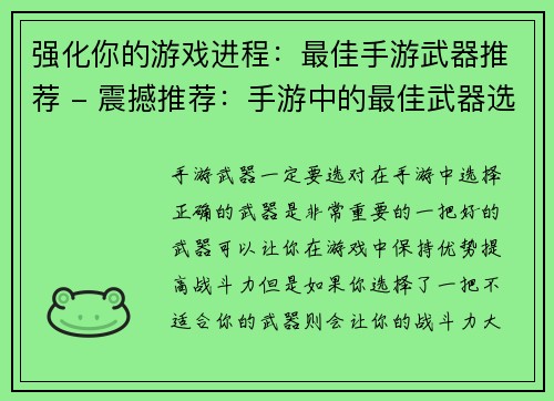 强化你的游戏进程：最佳手游武器推荐 - 震撼推荐：手游中的最佳武器选择(挑战手游神装必备：最佳武器推荐大揭秘！)
