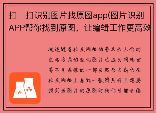 扫一扫识别图片找原图app(图片识别APP帮你找到原图，让编辑工作更高效)