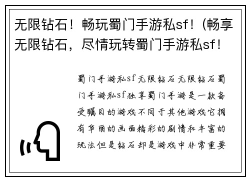 无限钻石！畅玩蜀门手游私sf！(畅享无限钻石，尽情玩转蜀门手游私sf！)