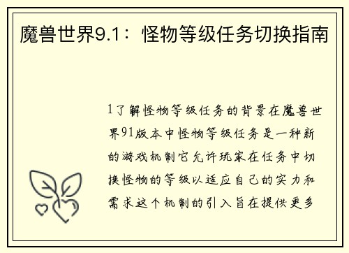 魔兽世界9.1：怪物等级任务切换指南