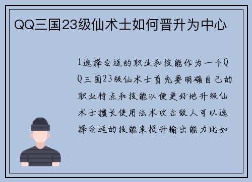 QQ三国23级仙术士如何晋升为中心